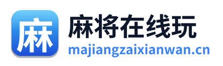 麻将在线玩